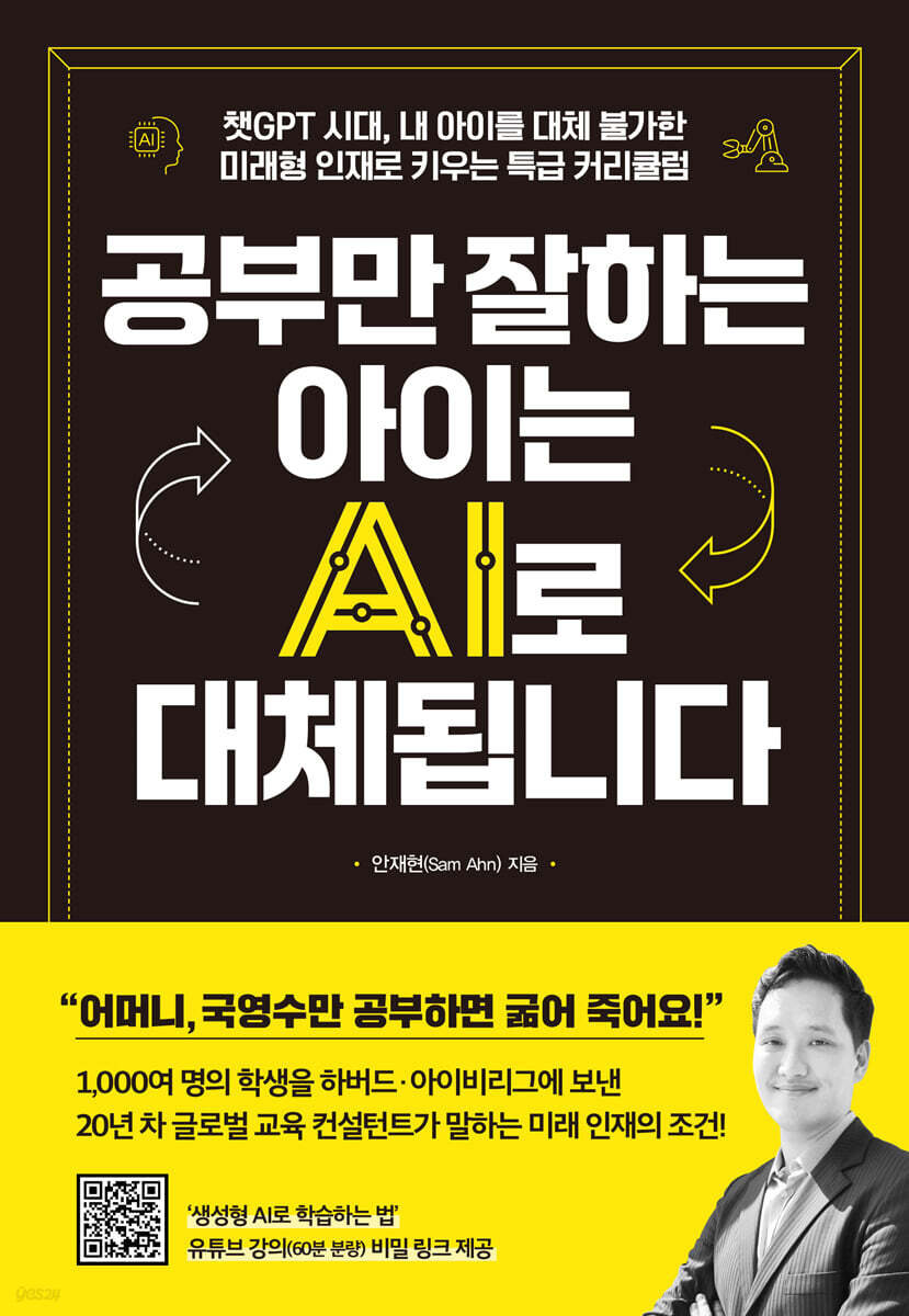 공부만 잘하는 아이는 AI로 대체됩니다 - Sam Ahn Book